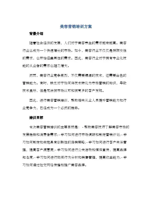美容营销培训方案