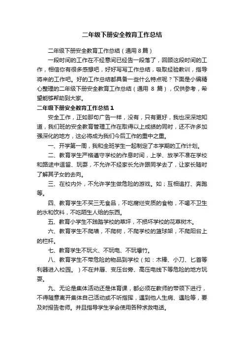 二年级下册安全教育工作总结（通用8篇）