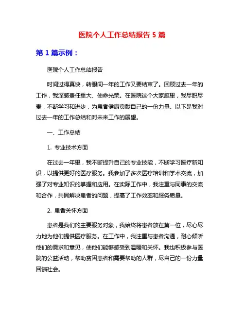 医院个人工作总结报告5篇