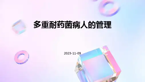 多重耐药菌病人的管理