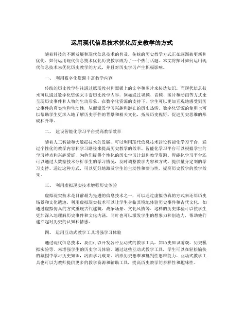 运用现代信息技术优化历史教学的方式