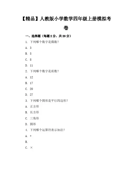 【精品】人教版小学数学四年级上册模拟考卷含参考答案