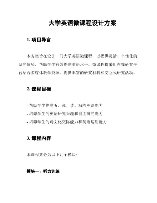 大学英语微课程设计方案
