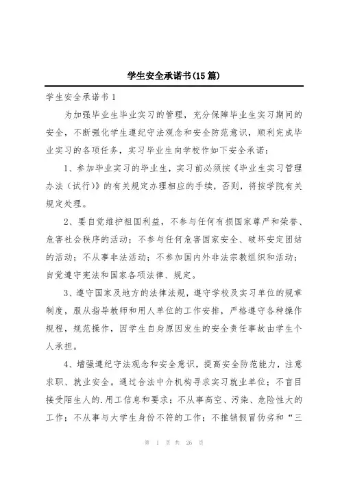学生安全承诺书(15篇)
