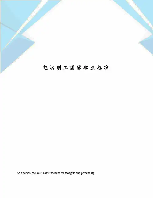 电切削工国家职业标准