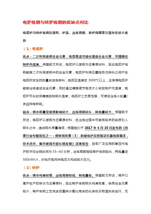 电炉炼钢与转炉炼钢的优缺点对比