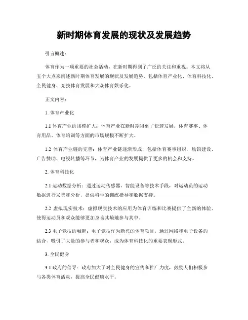 新时期体育发展的现状及发展趋势