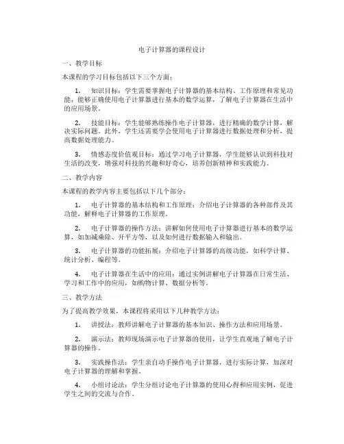 电子计算器的课程设计