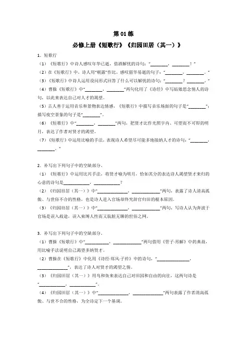 【名句名篇默写训练】第1练 必修上册《短歌行》《归园田居》理解性默写(原卷)高考语文古诗文复习