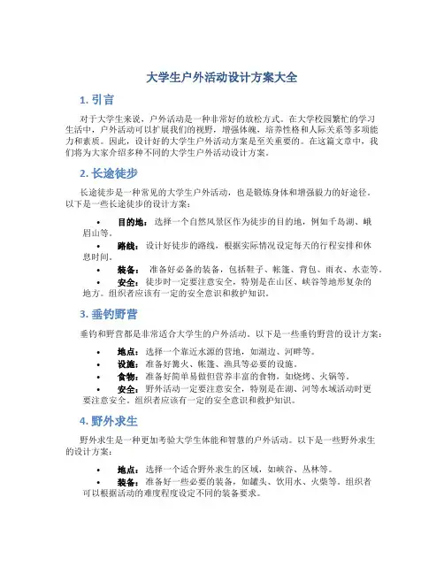 大学生户外活动设计方案大全