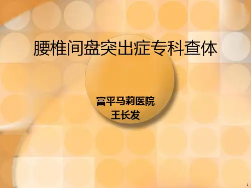 腰椎间盘突出症专科查体