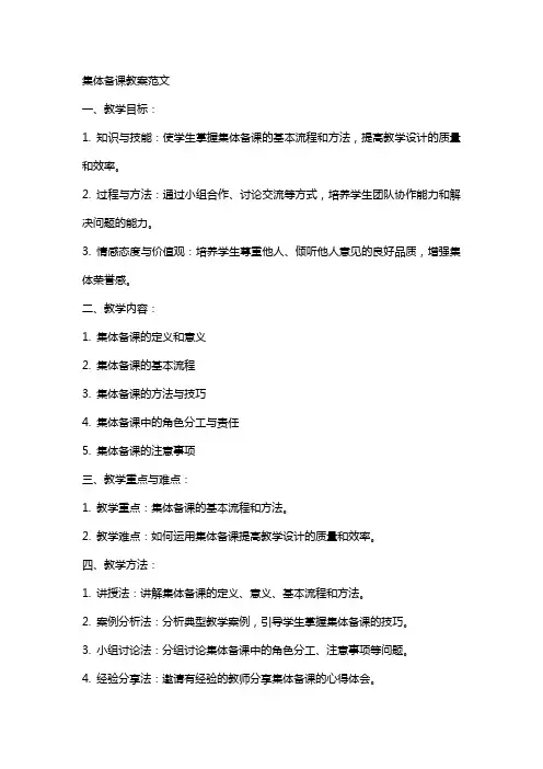 集体备课教案范文