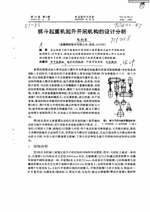 抓斗起重机起升开闭机构的设计分析