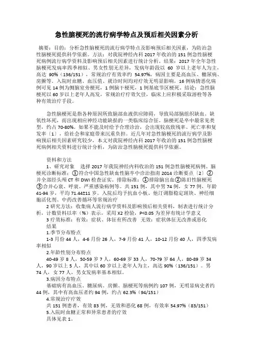 急性脑梗死的流行病学特点及预后相关因素分析