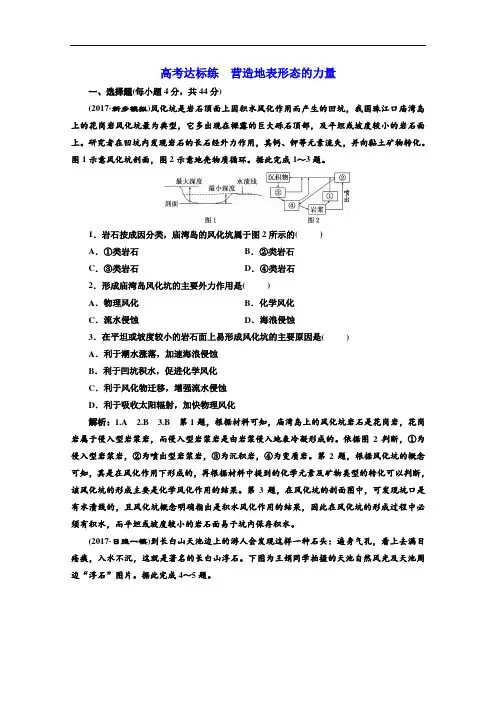 2018版高考地理一轮复习高考达标练 营造地表形态的力量 含答案 精品