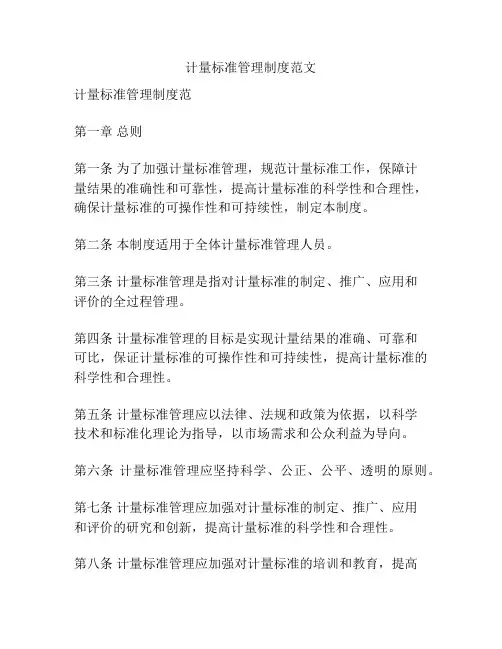 计量标准管理制度范文
