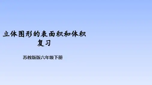 苏教版六年级下册数学立体图形的表面积和体积 (课件)