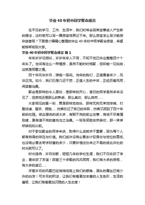 毕业40年初中同学聚会感言（通用10篇）