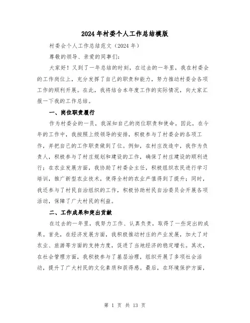 2024年村委个人工作总结模版(2篇)