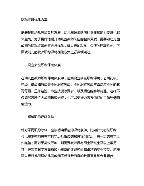 幼儿园教师职称评聘优化方案幼儿园教师
