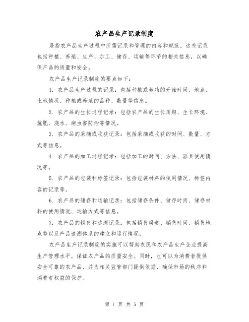 农产品生产记录制度(4篇)