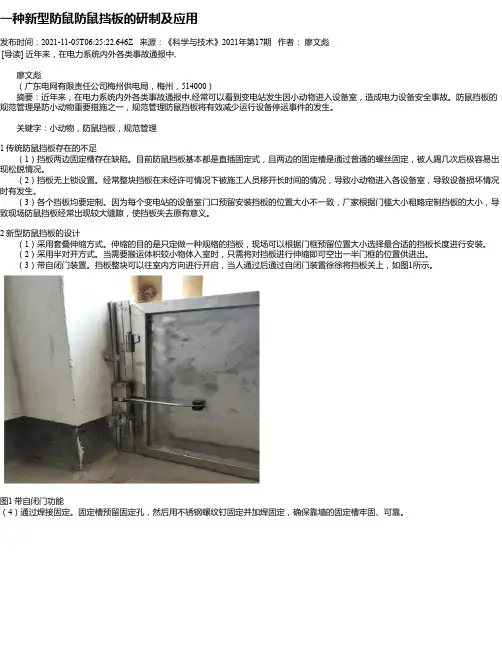 一种新型防鼠防鼠挡板的研制及应用