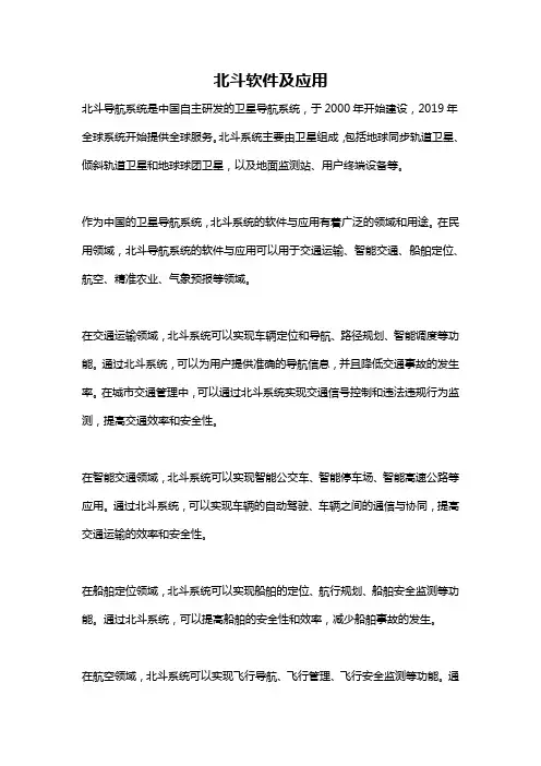 北斗软件及应用