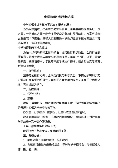 中学教师业绩考核方案范文（精选6篇）