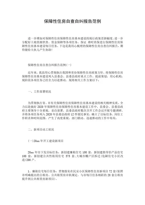 保障性住房自查自纠报告范例