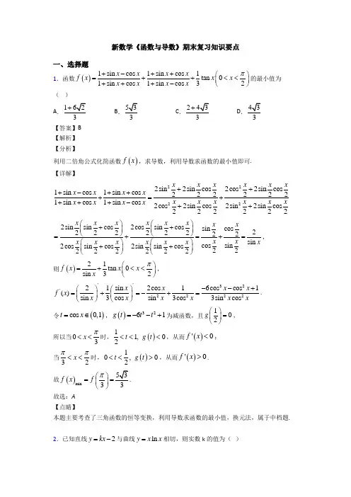 高考数学压轴专题新备战高考《函数与导数》知识点训练及答案