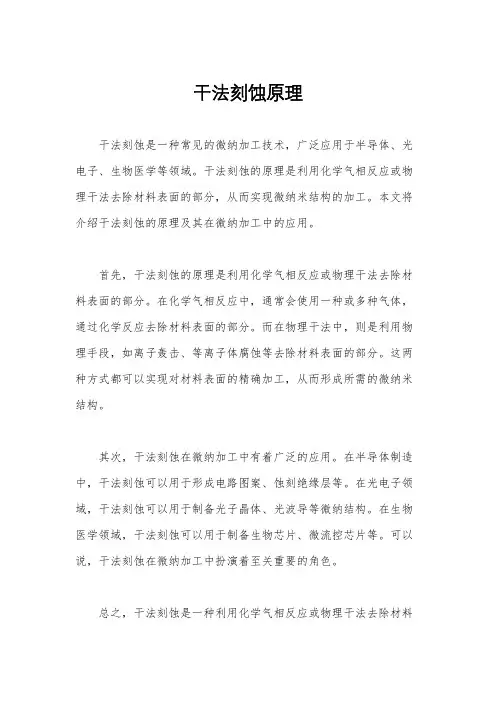 干法刻蚀原理