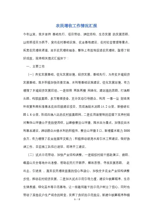 农民增收工作情况汇报