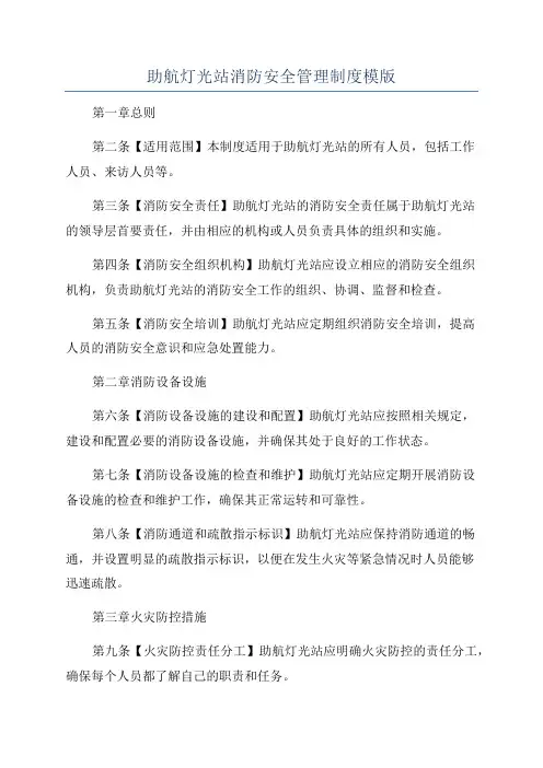 助航灯光站消防安全管理制度模版