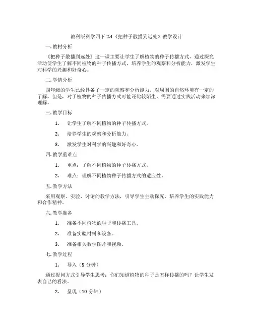 教科版科学四下2.4《把种子散播到远处》教学设计