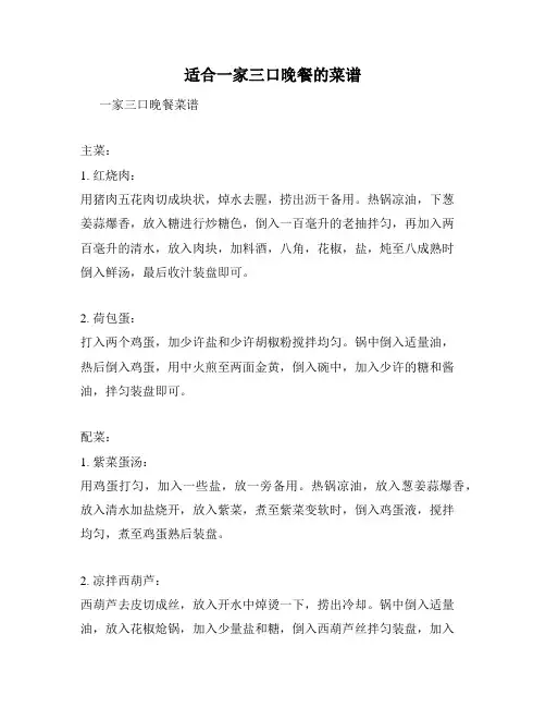 适合一家三口晚餐的菜谱