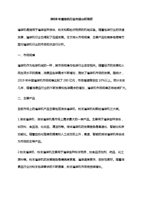 2023年灌装机行业市场分析现状