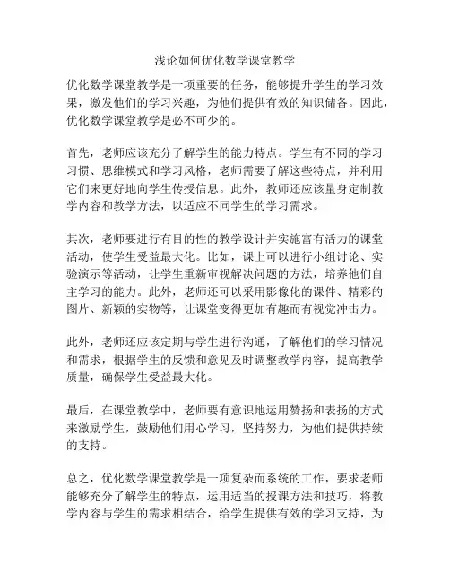 浅论如何优化数学课堂教学
