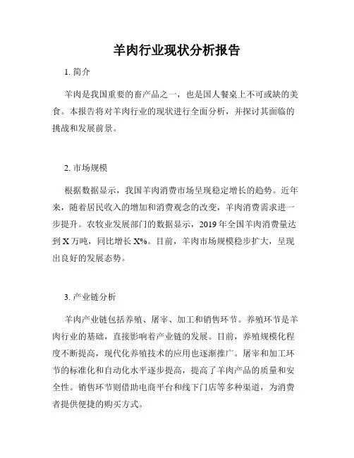 羊肉行业现状分析报告
