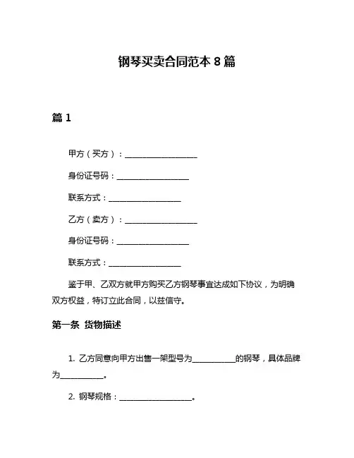 钢琴买卖合同范本8篇