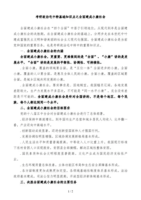 2019考研政治毛中特基础知识点之全面建成小康社会