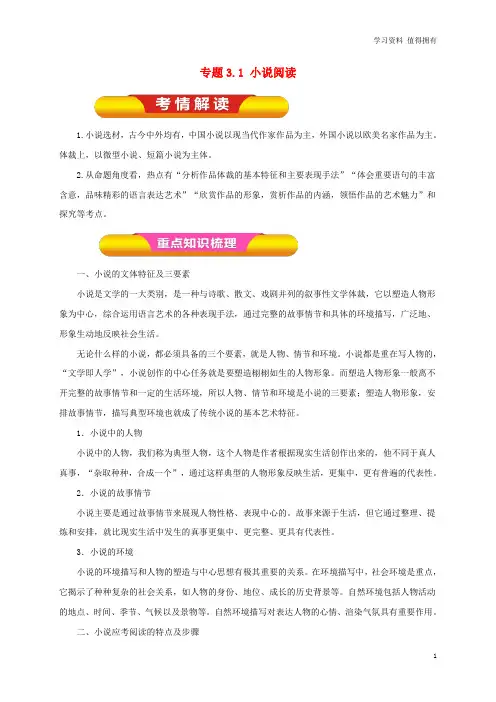 「精品」高考语文一轮复习 专题3.1 小说阅读(教学案)