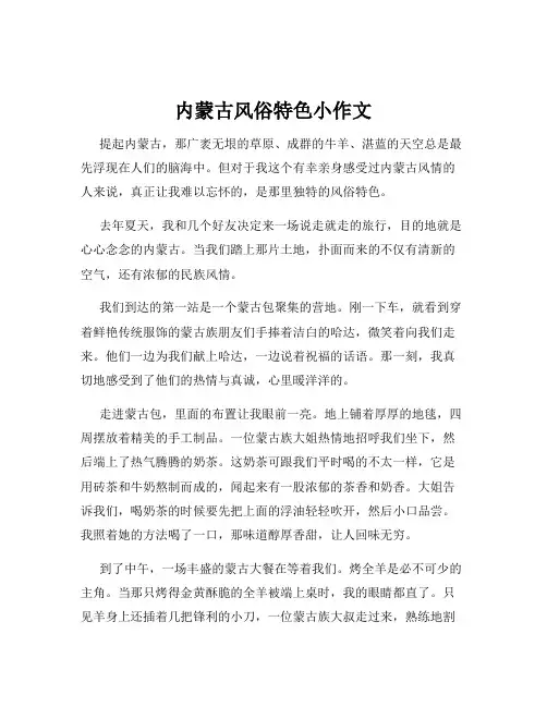 内蒙古风俗特色小作文