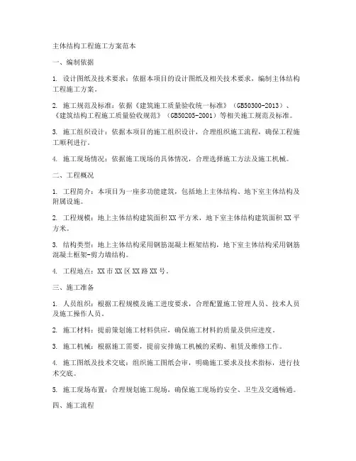 主体结构工程施工方案范本