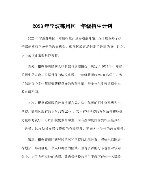 2023年宁波鄞州区一年级招生计划