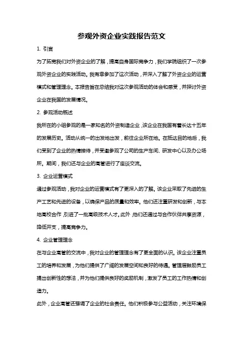 参观外资企业实践报告范文