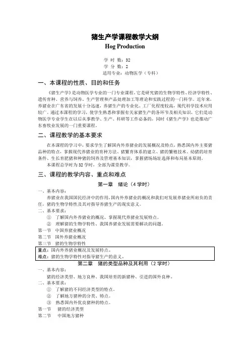 《猪生产学(1)》课程教学大纲