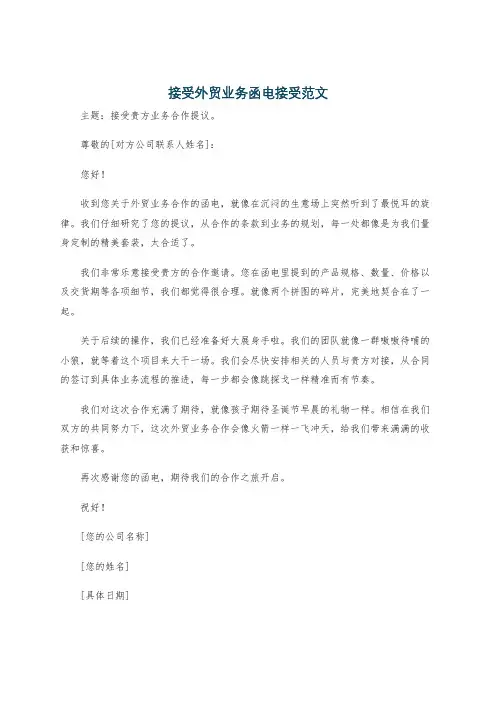 接受外贸业务函电接受范文