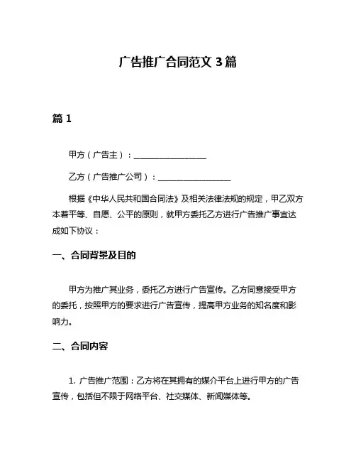 广告推广合同范文3篇