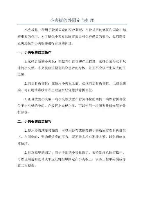 小夹板的外固定与护理