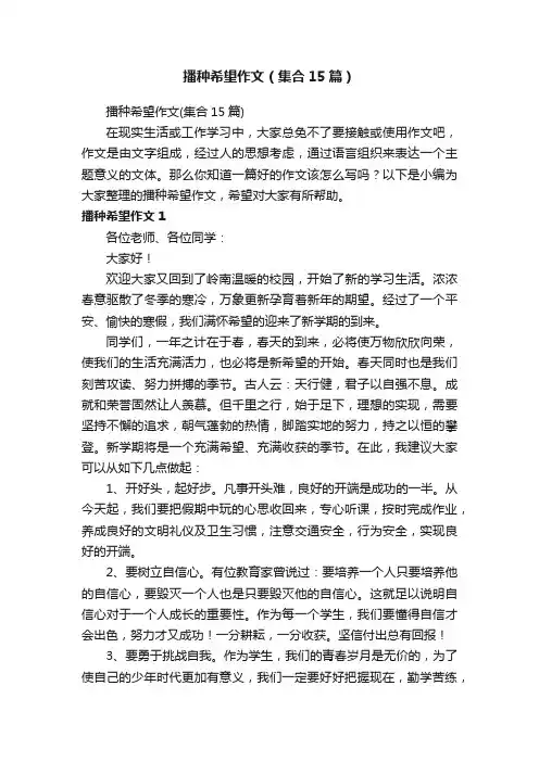 播种希望作文（集合15篇）
